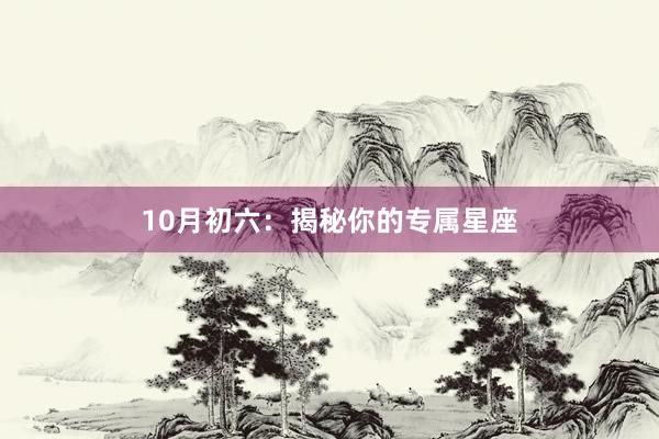 10月初六：揭秘你的专属星座